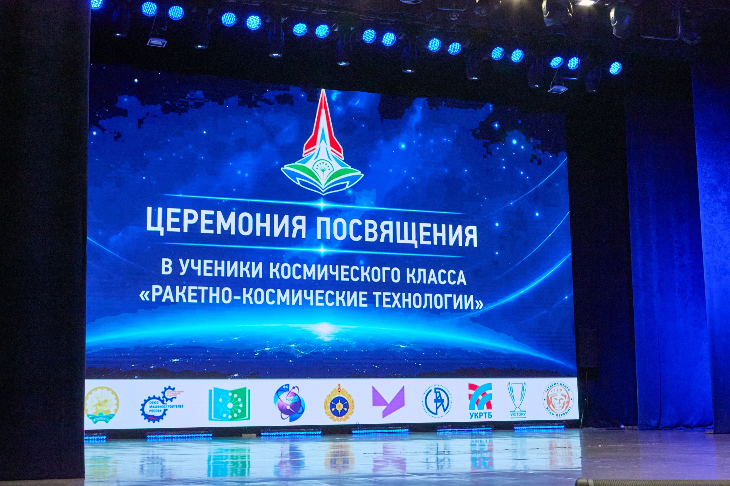 Сцена церемонии посвящения в Космические классы
