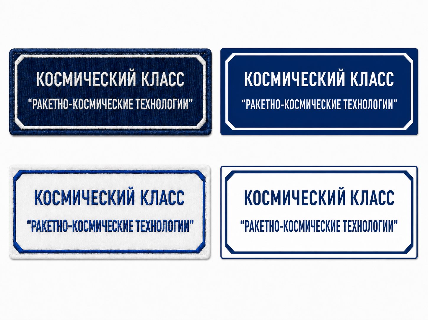 Варианты шеврона Космического класса
